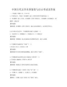 中国古代文学名著鉴赏与启示考试及答案