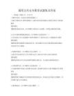 通用公共安全教育試題集及答案