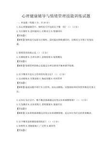 心理健康辅导与情绪管理技能训练试题