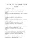 “一帶一路”倡議下中歐產(chǎn)業(yè)協(xié)同發(fā)展策略研究真題