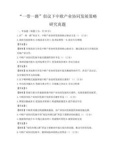 “一帶一路”倡議下中歐產業協同發展策略研究真題