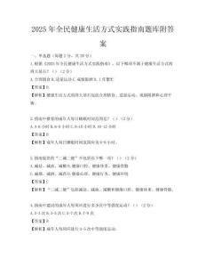 2025年全民健康生活方式實(shí)踐指南題庫(kù)附答案