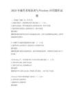 2025年操作系统原理与Windows应用题库试题