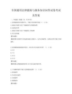 全國通用法律援助與服務知識問答試卷考試及答案