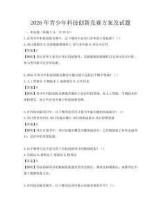 2026年青少年科技創(chuàng)新競賽方案及試題