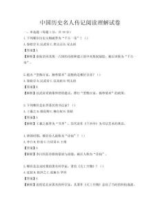中國歷史名人傳記閱讀理解試卷