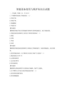 智能設備使用與維護知識點試題
