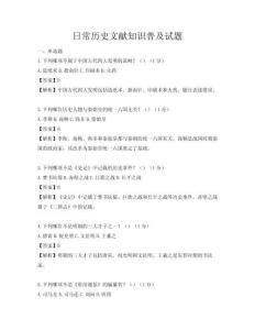 日常歷史文獻知識普及試題
