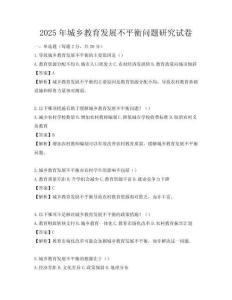 2025年城鄉(xiāng)教育發(fā)展不平衡問題研究試卷