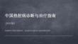 中國熱射病診斷與治療指南(2025版)