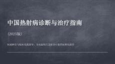 中国热射病诊断与治疗指南(2025版)