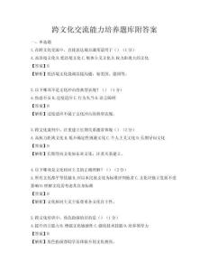 跨文化交流能力培养题库附答案