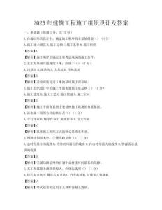 2025年建筑工程施工組織設(shè)計及答案