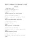 全國通用的家居安全知識普及及應急處理考試試卷
