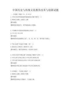 中國歷史與傳統(tǒng)文化教育改革與創(chuàng)新試題
