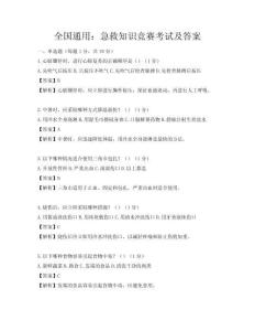 全國通用：急救知識競賽考試及答案