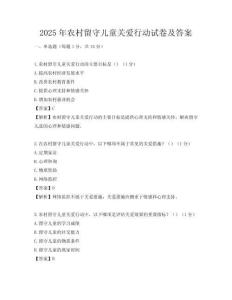 2025年農(nóng)村留守兒童關(guān)愛(ài)行動(dòng)試卷及答案