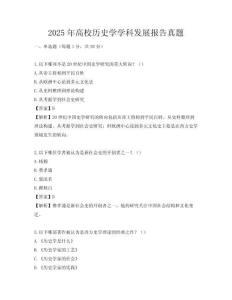 2025年高校歷史學學科發展報告真題