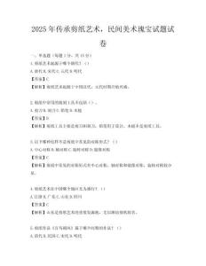 2025年傳承剪紙藝術(shù)，民間美術(shù)瑰寶試題試卷