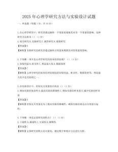 2025年心理学研究方法与实验设计试题
