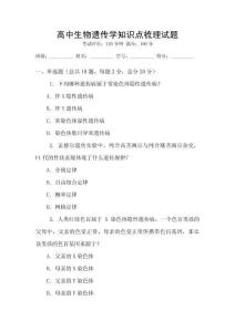 高中生物遺傳學知識點梳理試題