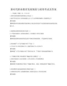新時代職業教育發展現狀與展望考試及答案