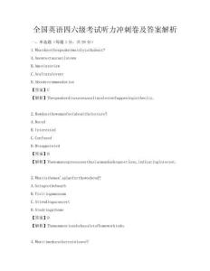 全国英语四六级考试听力冲刺卷及答案解析