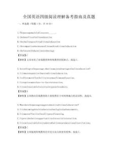 全国英语四级阅读理解备考指南及真题
