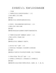 藝術(shù)鑒賞入門：繪畫與音樂基礎(chǔ)試題