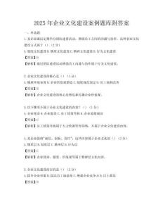 2025年企業文化建設案例題庫附答案
