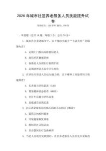 2026年城市社區養老服務人員技能提升試卷