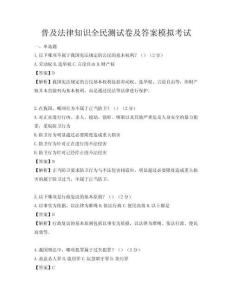 普及法律知识全民测试卷及答案模拟考试