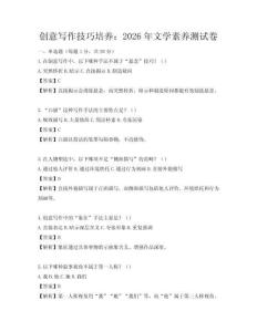 创意写作技巧培养：2026年文学素养测试卷