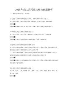 2025年成人高考政治理論真題解析