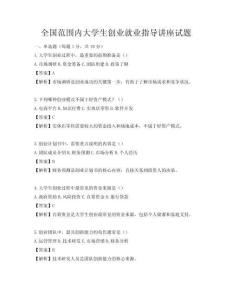 全國范圍內(nèi)大學(xué)生創(chuàng)業(yè)就業(yè)指導(dǎo)講座試題