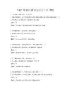 2025年软件测试方法与工具试题