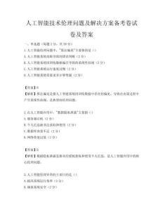 人工智能技术伦理问题及解决方案备考卷试卷及答案