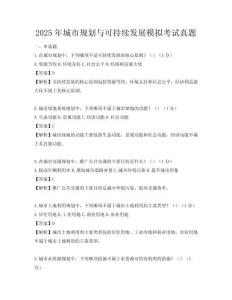 2025年城市規劃與可持續發展模擬考試真題