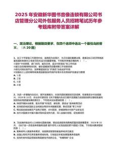 2025年安徽新華圖書音像連鎖有限公司書店管理分公司外包服務(wù)人員招聘筆試歷年參考題庫附帶答案詳解