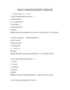 旅游目的地营销策略科目测试卷