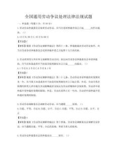 全国通用劳动争议处理法律法规试题