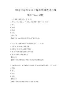 2026年春季全國(guó)計(jì)算機(jī)等級(jí)考試二級(jí)MSOffice試題