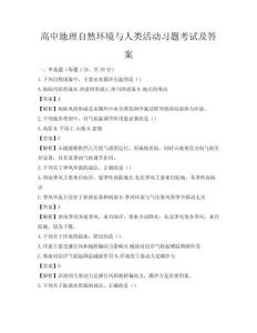 高中地理自然環境與人類活動習題考試及答案