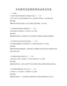 乡村教育发展现状调查试卷及答案