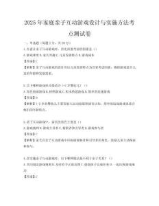 2025年家庭亲子互动游戏设计与实施方法考点测试卷
