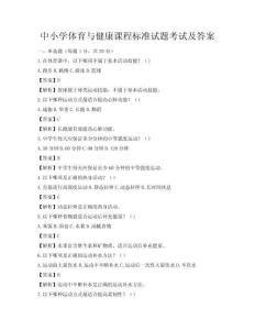 中小学体育与健康课程标准试题考试及答案
