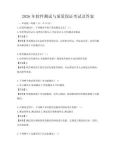 2026年软件测试与质量保证考试及答案