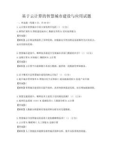 基于云計算的智慧城市建設與應用試題