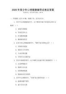2026年青少年心理健康辅导试卷及答案