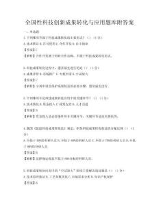 全国性科技创新成果转化与应用题库附答案